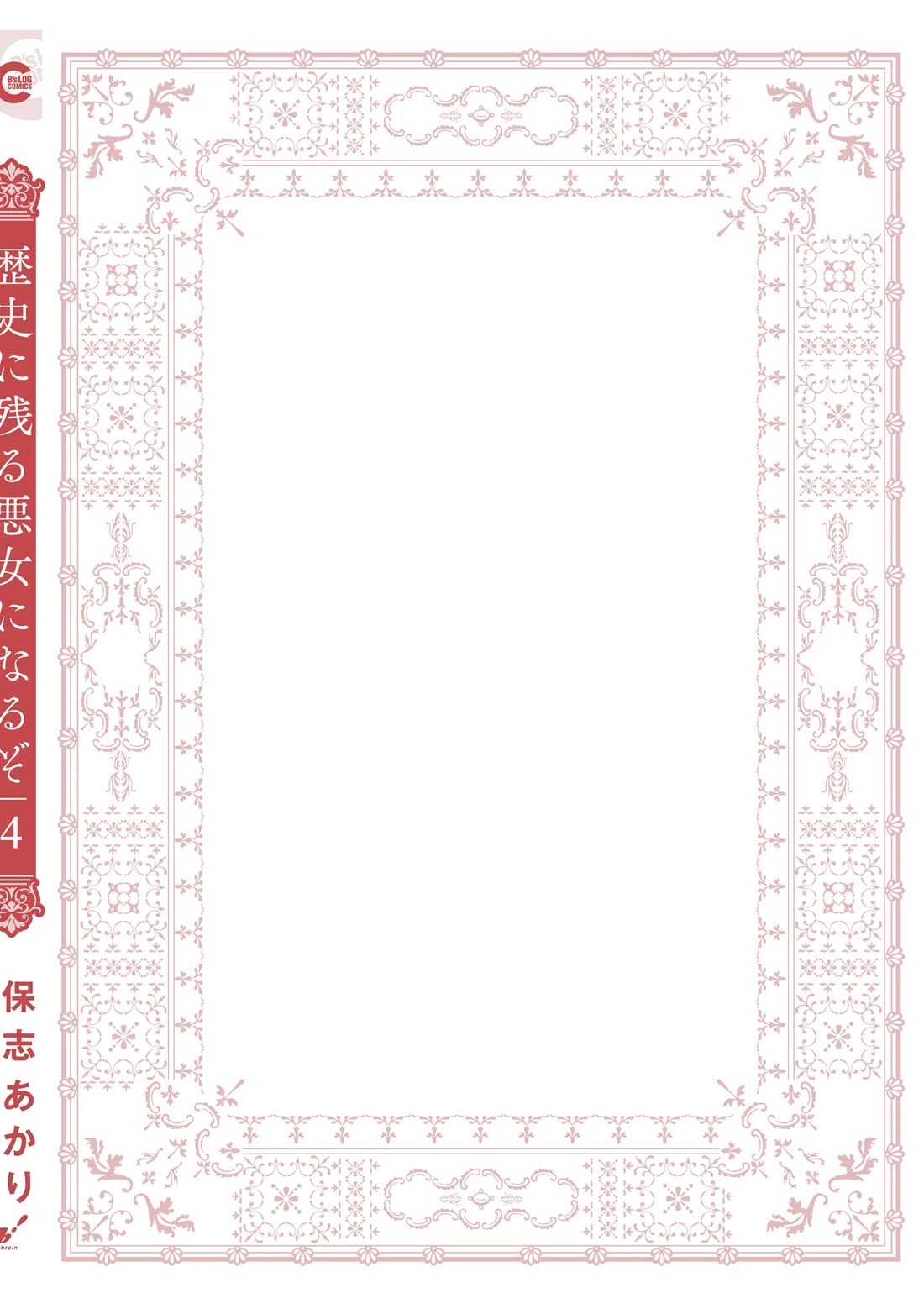 I’ll Become a Villainess That Will Go Down in History ― The More of a Villainess I Become, the More the Prince Will Dote on Me Chapter 20.5 - Page 20