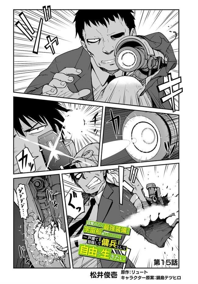 When I Woke Up, I Got the Strongest Equipment and a Spaceship, so I Went and Became a Mercenary in Order to Live as I Please while Aiming for a Detached House Chapter 15 - Page 2