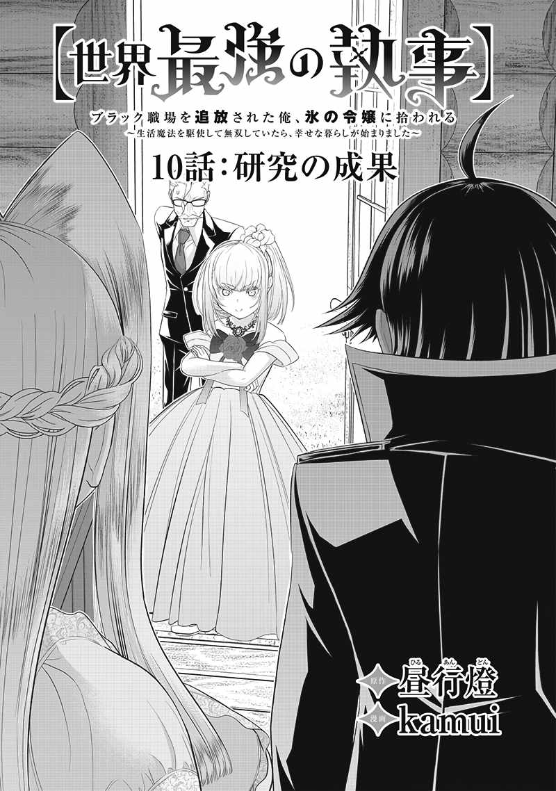 [Sekai Saikyou no Shitsuji] Black Shokuba wo Tsuihousareta Ore, Koori no Reijou ni Hirowareru Chapter 10 - Page 3