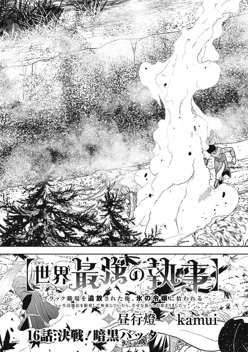 [Sekai Saikyou no Shitsuji] Black Shokuba wo Tsuihousareta Ore, Koori no Reijou ni Hirowareru Chapter 16 - Page 3