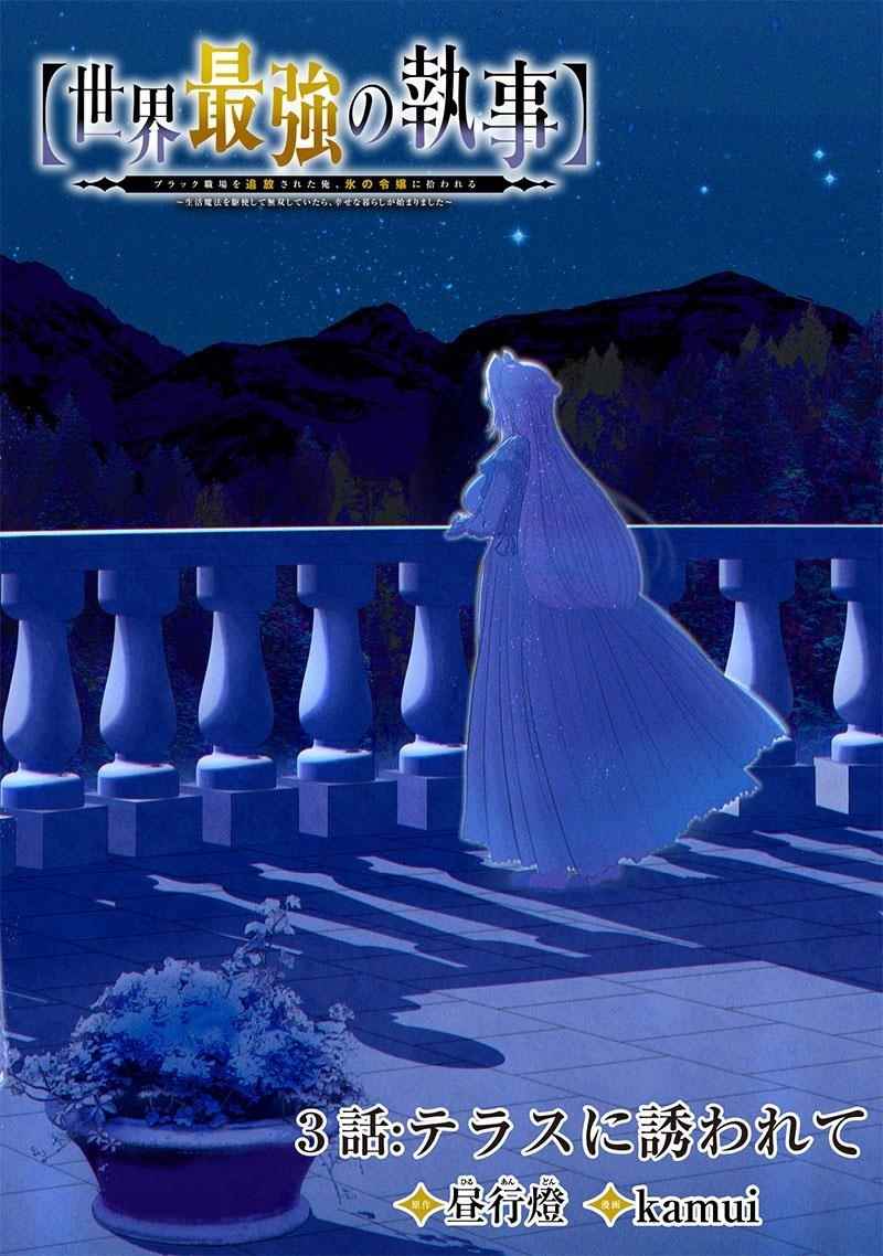 [Sekai Saikyou no Shitsuji] Black Shokuba wo Tsuihousareta Ore, Koori no Reijou ni Hirowareru Chapter 3 - Page 1