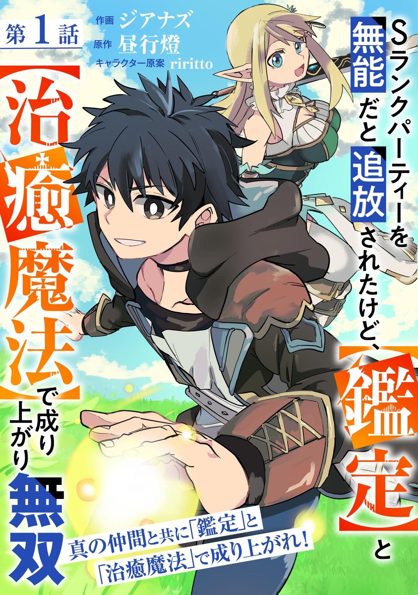 S-Rank Party wo Munou da to Tsuihousareta kedo, “Kantei” to “Chiyu Mahou” de Nariagari Musou Chapter 1 - Page 3