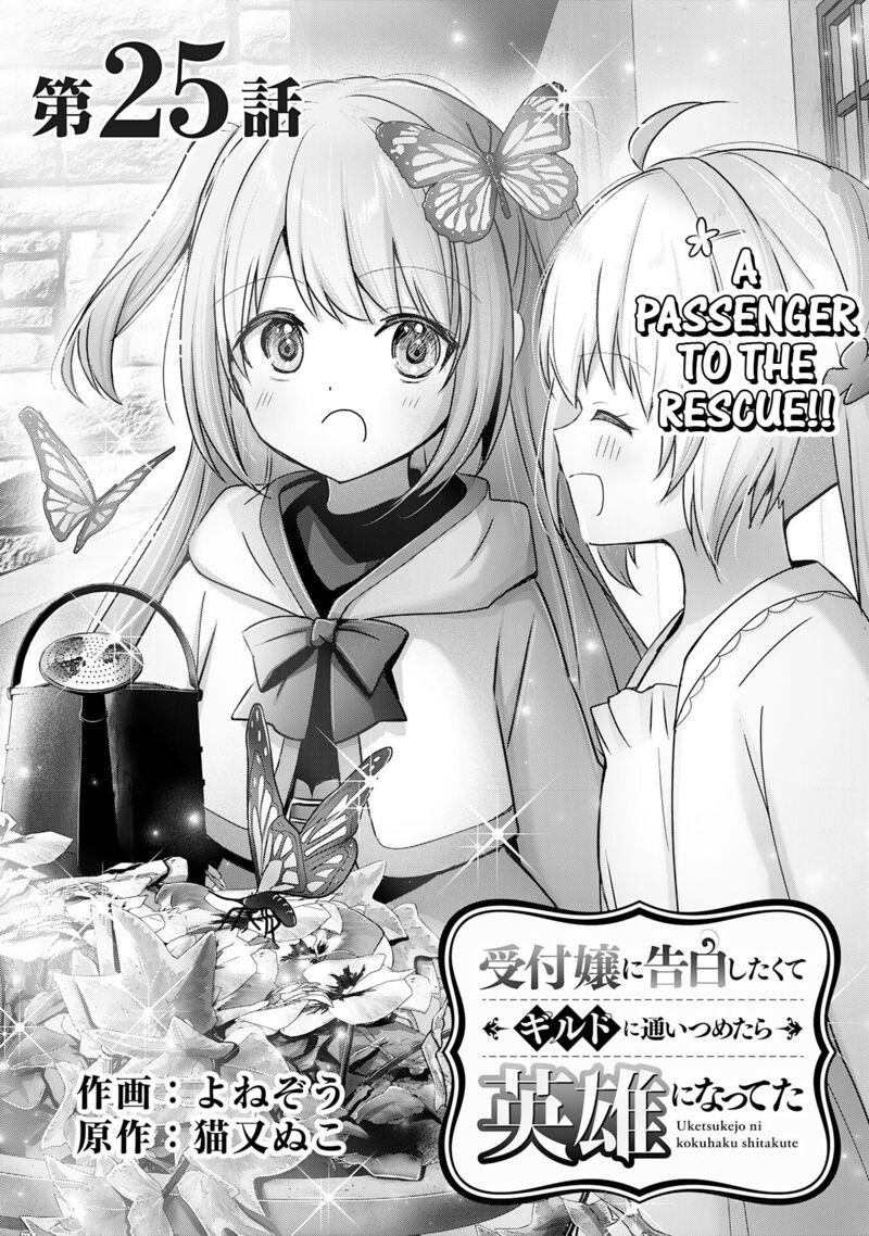 I Wanted to Confess to the Receptionist, and When I Went to the Guild, I Became a Hero Chapter 25 - Page 1