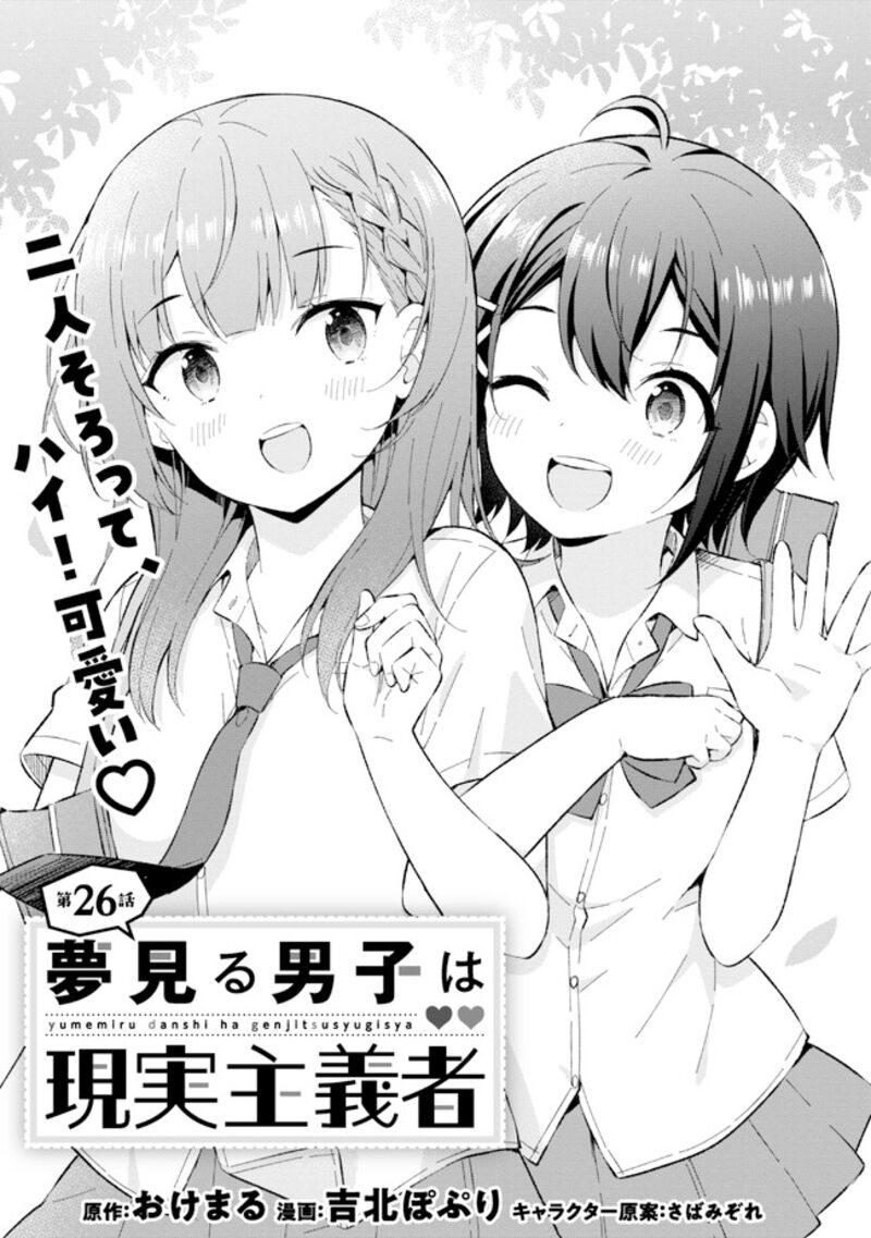 The Dreaming Boy Is A Realist Chapter 26 - Page 1