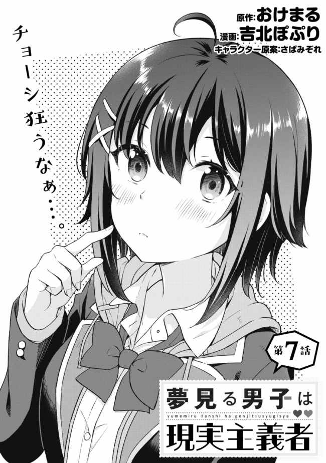 The Dreaming Boy Is A Realist Chapter 7.1 - Page 1