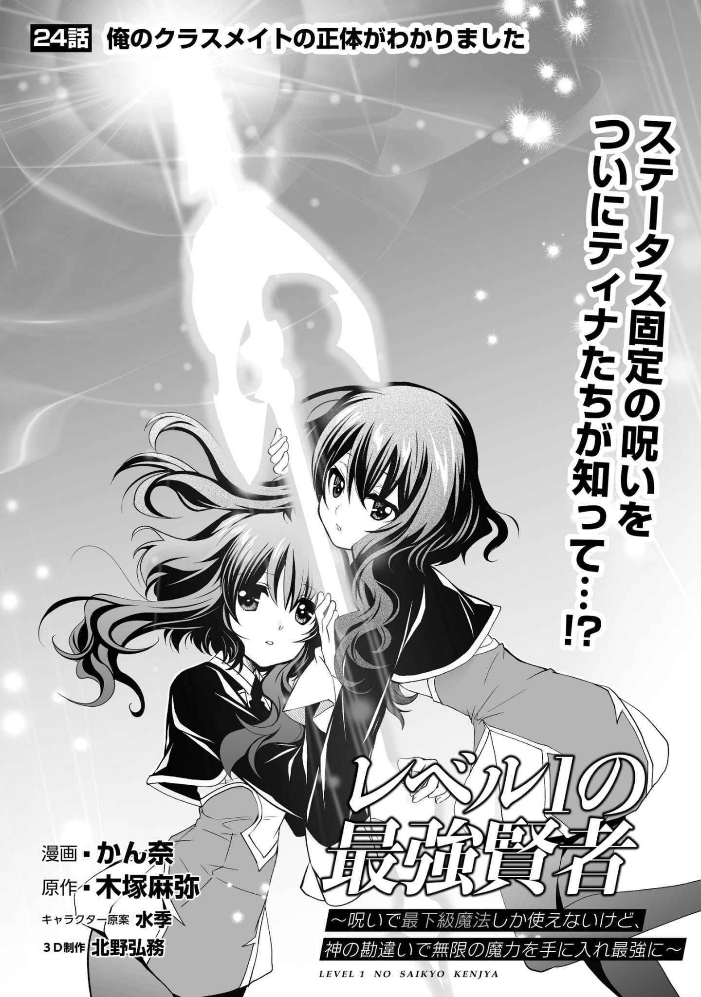 Level 1 no Saikyou kenja ~Noroi de sai kakyuu mahou shika tsukaenaikedo, kami no kanchigai de mugen no maryoku o te ni ire saikyou ni~ Chapter 24 - Page 1