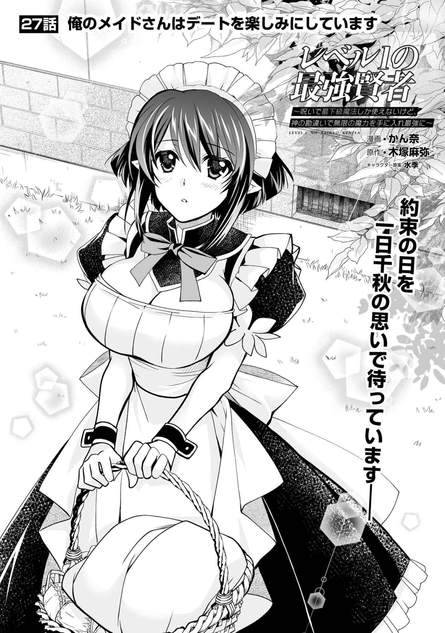 Level 1 no Saikyou kenja ~Noroi de sai kakyuu mahou shika tsukaenaikedo, kami no kanchigai de mugen no maryoku o te ni ire saikyou ni~ Chapter 27 - Page 1