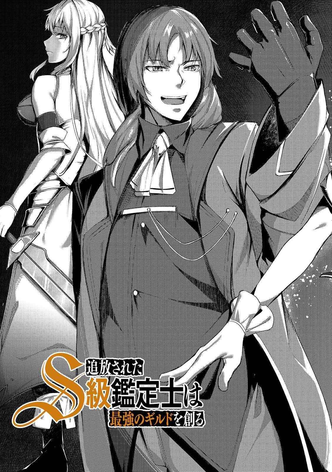 The Kicked Out S-Rank Appraiser Creates the Strongest Guild Chapter 1 - Page 16