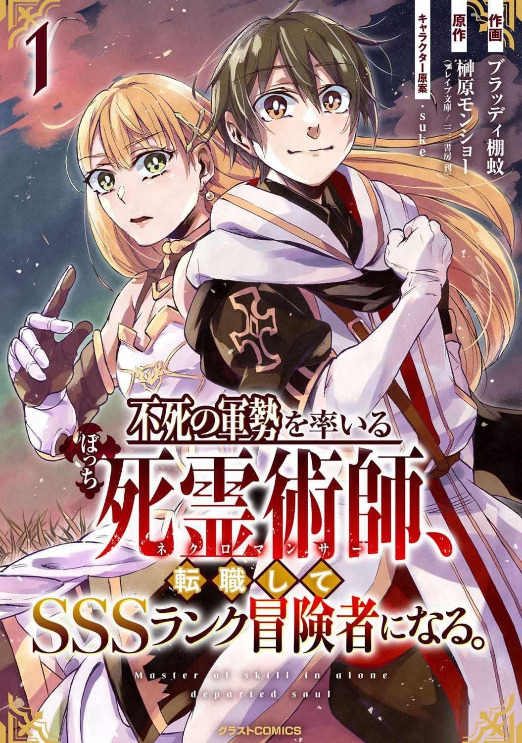 The Solo Necromancer Leading an Immortal Army Transfers to become an SSS-Rank Adventurer Chapter 1 - Page 1