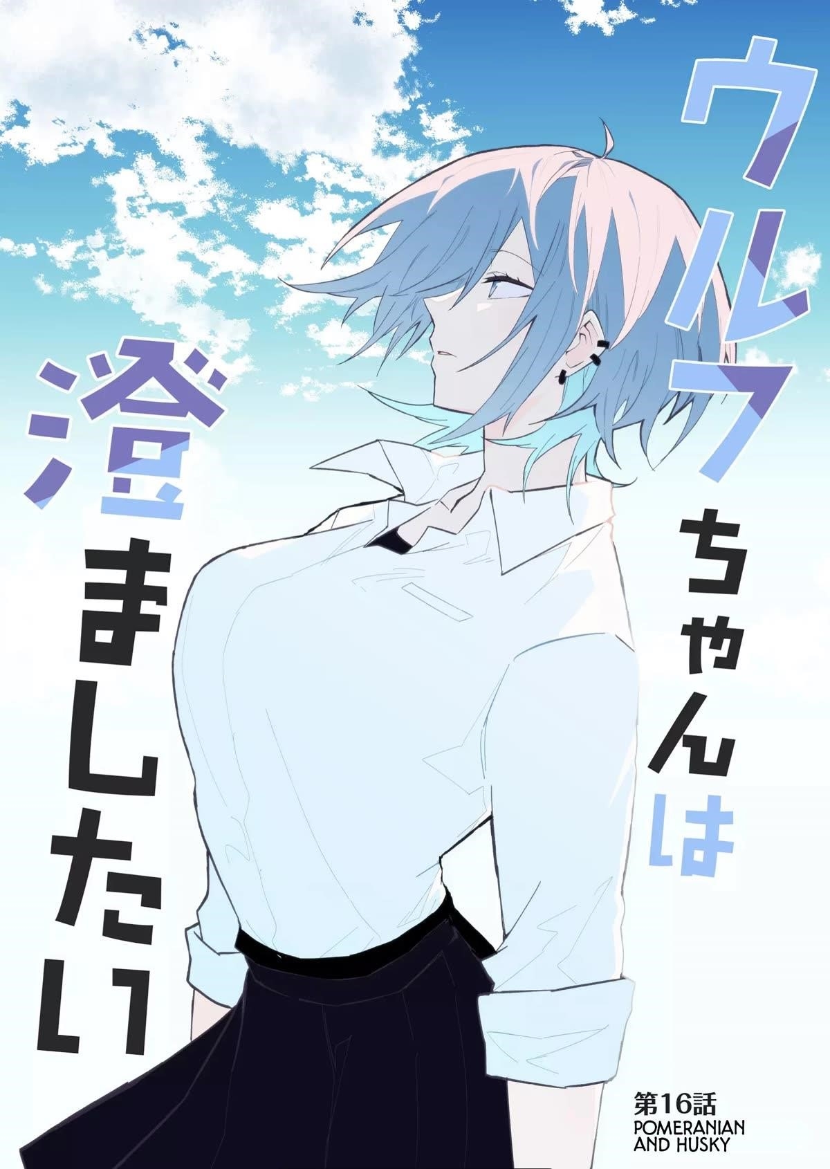 The Wolf Girl Is Trying to Feign Indifference Chapter 16 - Page 1