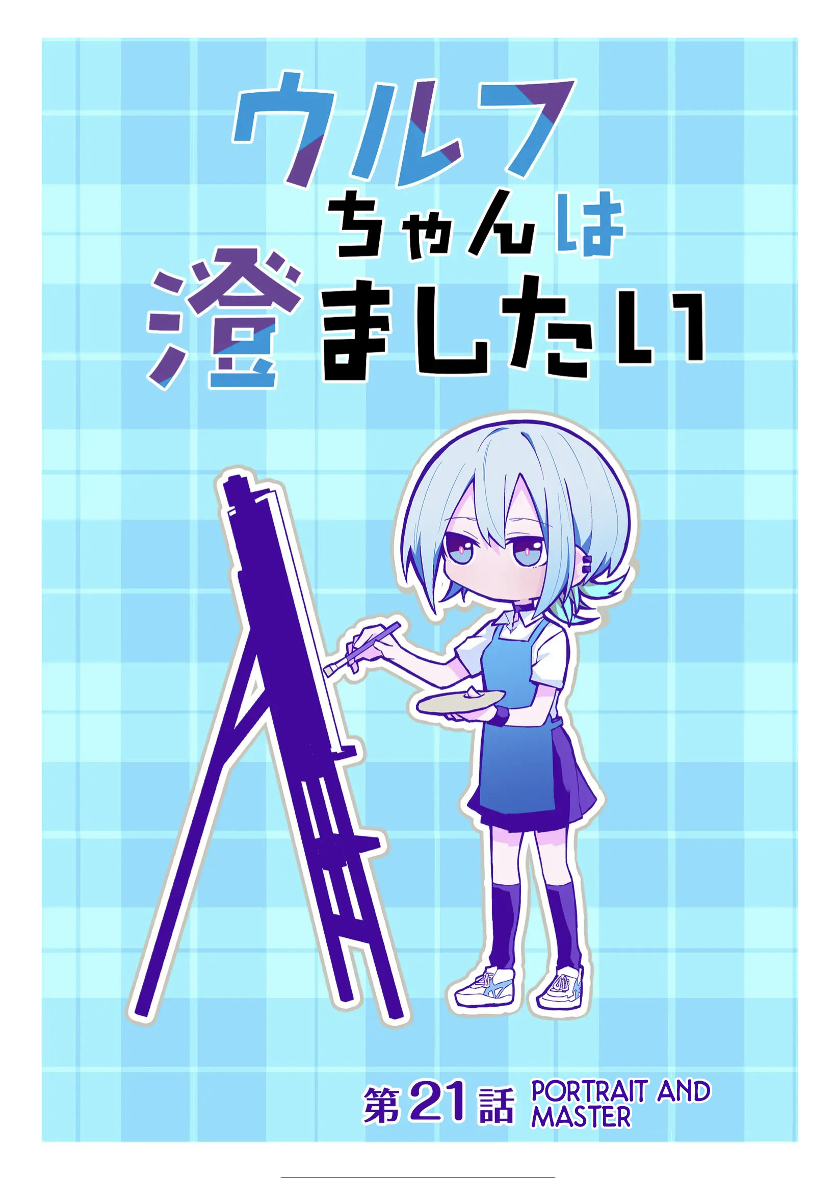 The Wolf Girl Is Trying to Feign Indifference Chapter 21 - Page 1