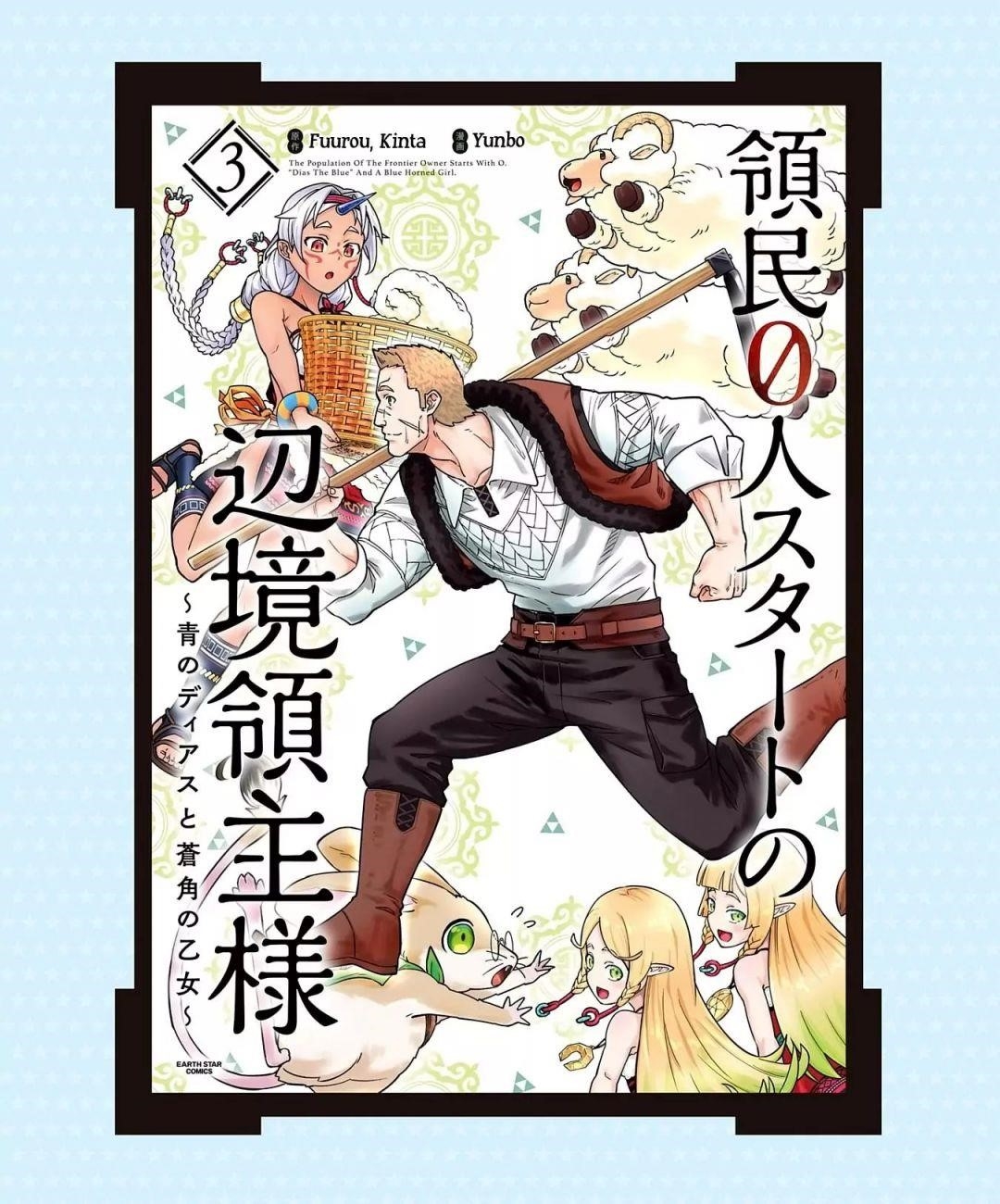 The Population of the Frontier Owner Starts With 0. “Dias the Blue” and a Blue-Horned Girl Chapter 16 - Page 32