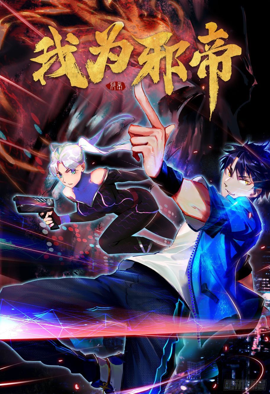 I’m An Evil God Chapter 77.1 - Page 1