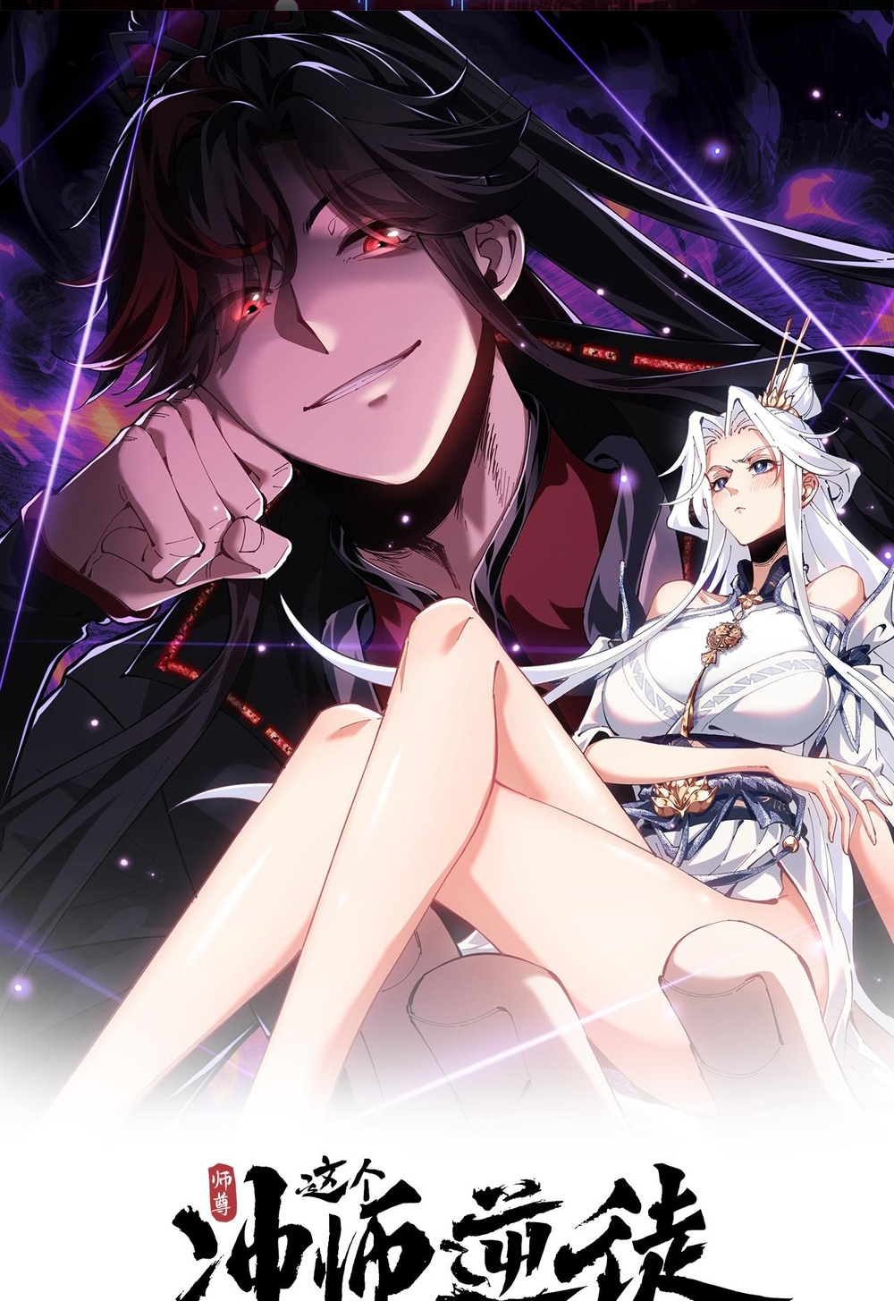 Master: This Villainous Disciple Is Not The Holy Child Chapter 1 - Page 1