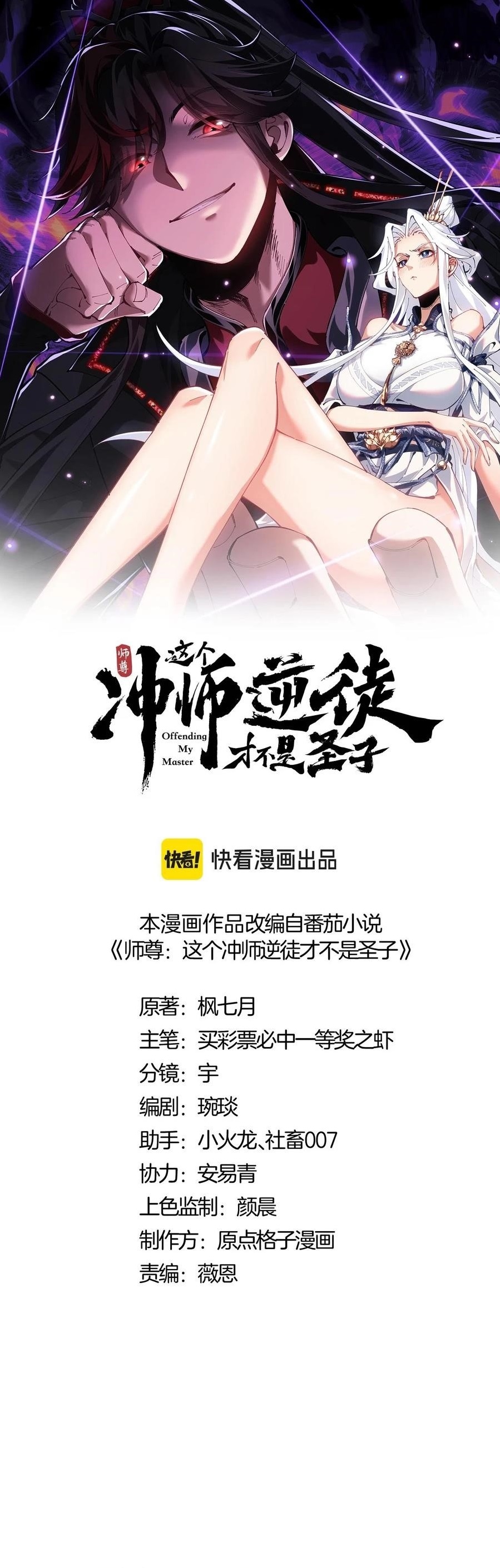 Master: This Villainous Disciple Is Not The Holy Child Chapter 72 - Page 1