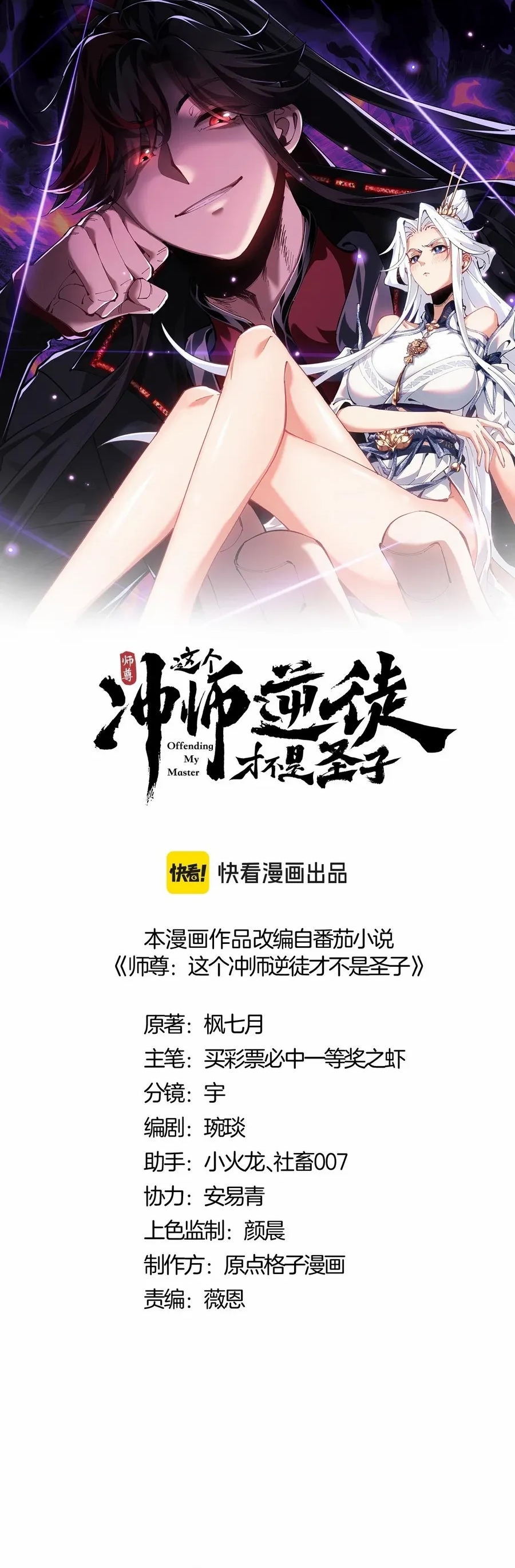 Master: This Villainous Disciple Is Not The Holy Child Chapter 73 - Page 1