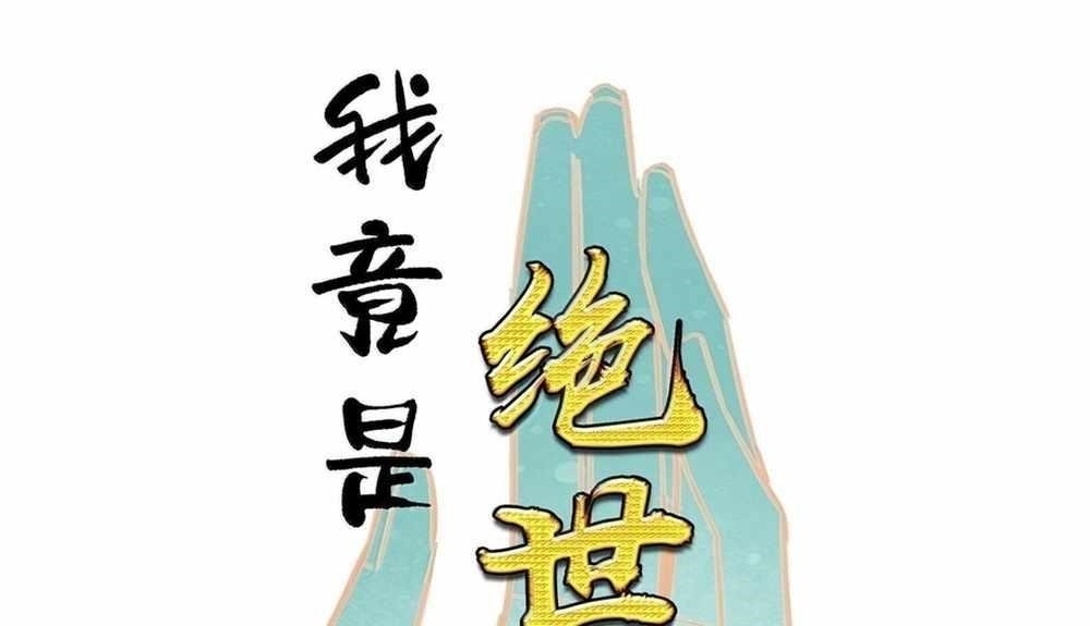 I’m Actually A Peerless Powerhouse Chapter 78 - Page 1