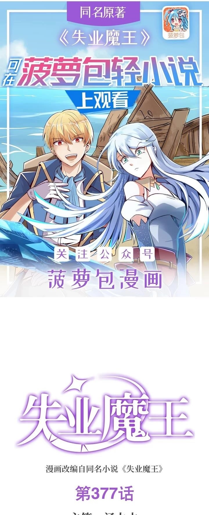 The Demon King Who Lost His Job Chapter 377 - Page 1