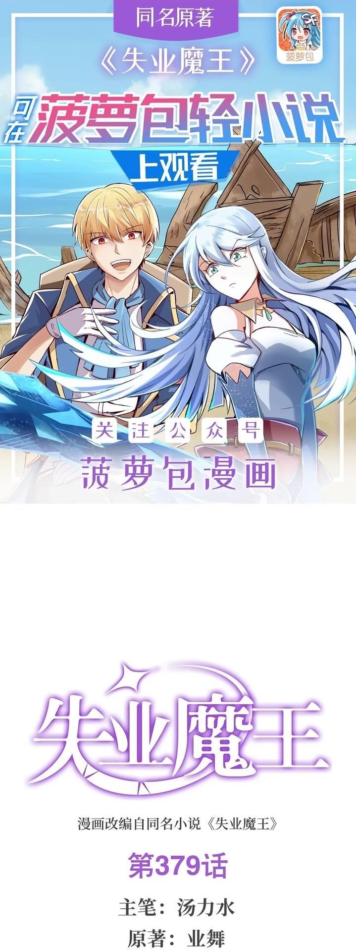 The Demon King Who Lost His Job Chapter 379 - Page 1