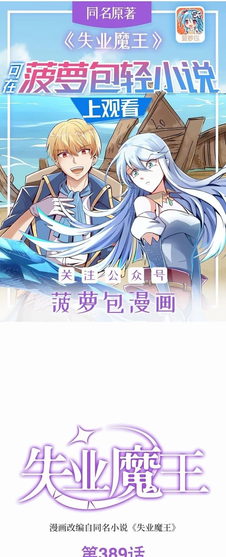 The Demon King Who Lost His Job Chapter 389 - Page 1