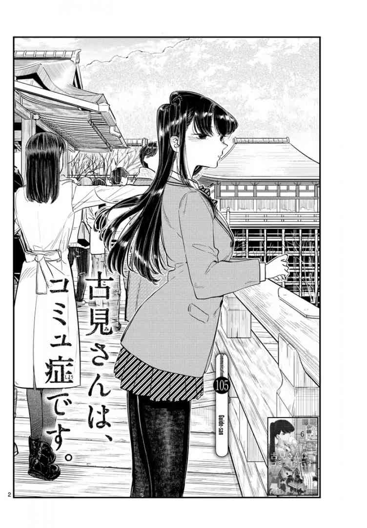 KOMI-SAN WA KOMYUSHOU DESU Chapter 105 - Page 2