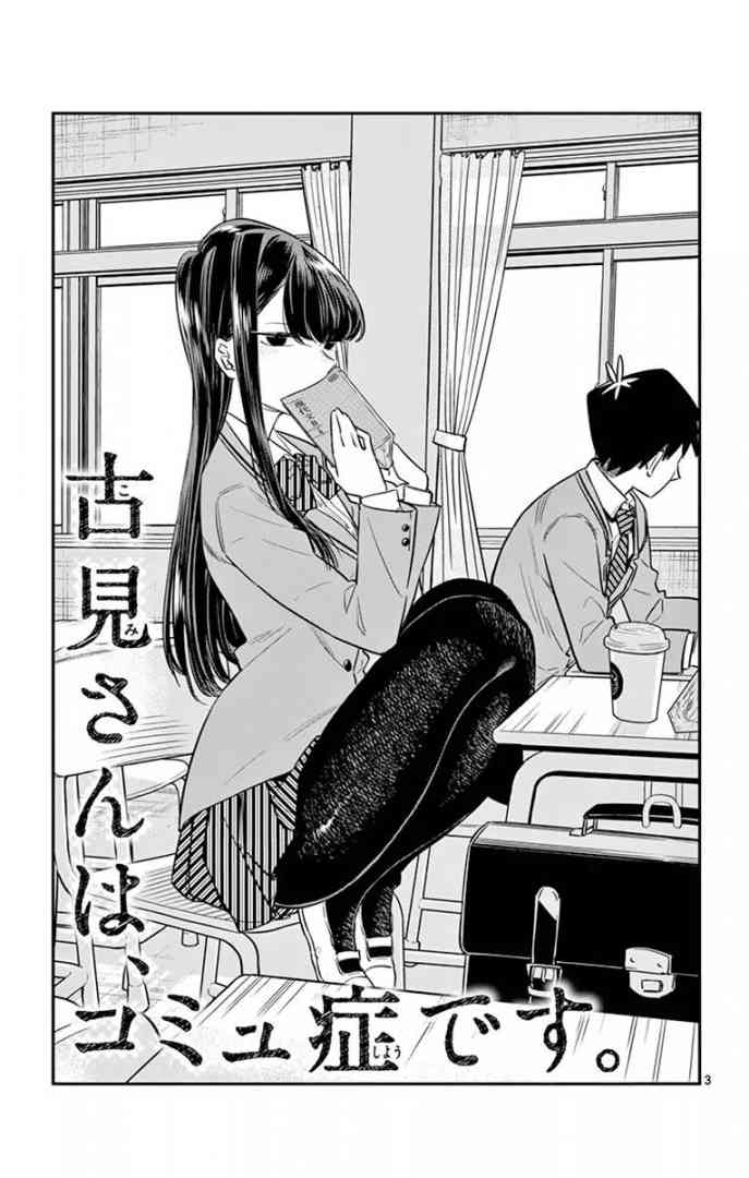 KOMI-SAN WA KOMYUSHOU DESU Chapter 12 - Page 3