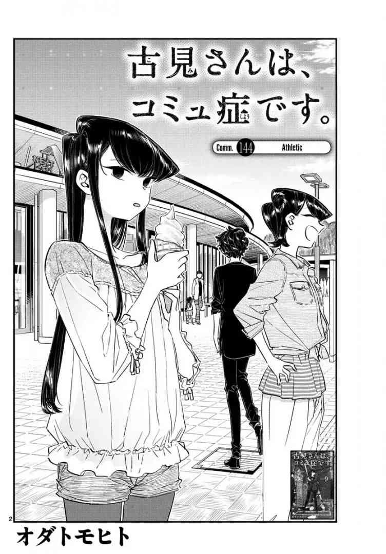 KOMI-SAN WA KOMYUSHOU DESU Chapter 144 - Page 2